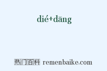 螲蟷是什么意思的图片